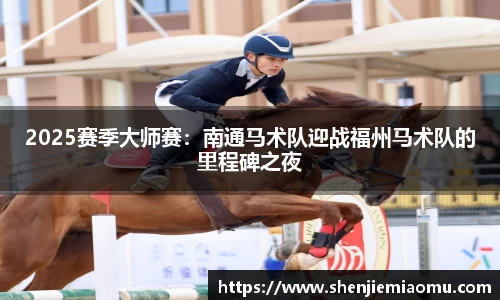 2025赛季大师赛：南通马术队迎战福州马术队的里程碑之夜