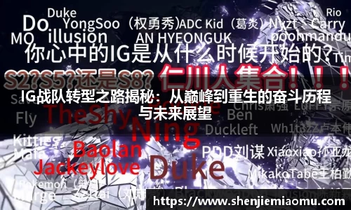 IG战队转型之路揭秘：从巅峰到重生的奋斗历程与未来展望