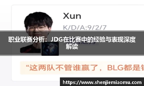 职业联赛分析：JDG在比赛中的经验与表现深度解读