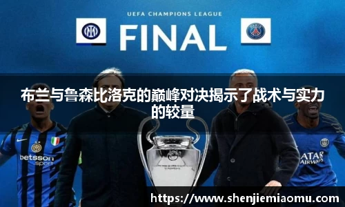 布兰与鲁森比洛克的巅峰对决揭示了战术与实力的较量