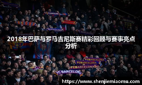 2018年巴萨与罗马吉尼斯赛精彩回顾与赛事亮点分析