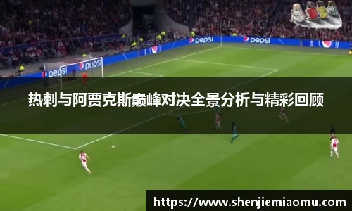 热刺与阿贾克斯巅峰对决全景分析与精彩回顾