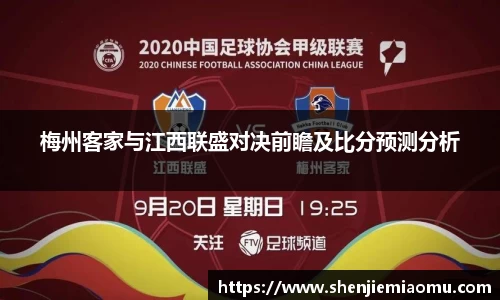 梅州客家与江西联盛对决前瞻及比分预测分析